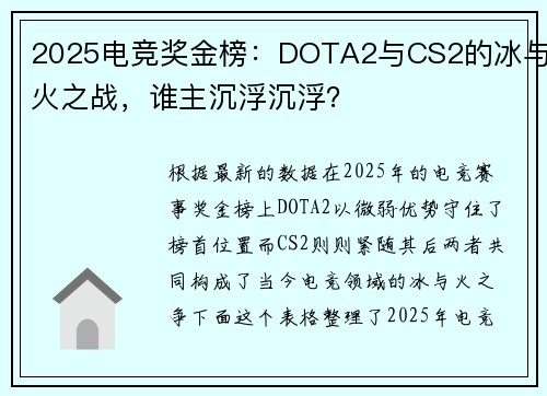 2025电竞奖金榜：DOTA2与CS2的冰与火之战，谁主沉浮沉浮？