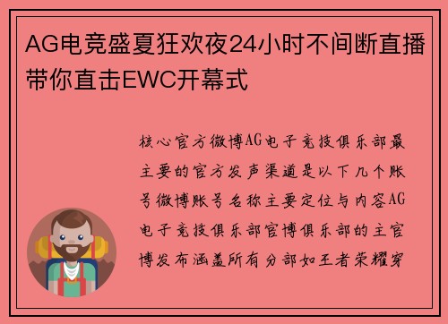 AG电竞盛夏狂欢夜24小时不间断直播带你直击EWC开幕式