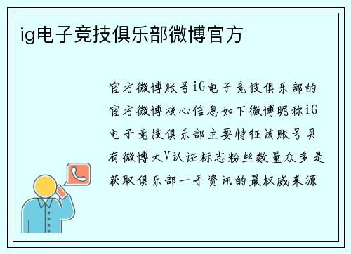 ig电子竞技俱乐部微博官方