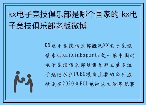 kx电子竞技俱乐部是哪个国家的 kx电子竞技俱乐部老板微博