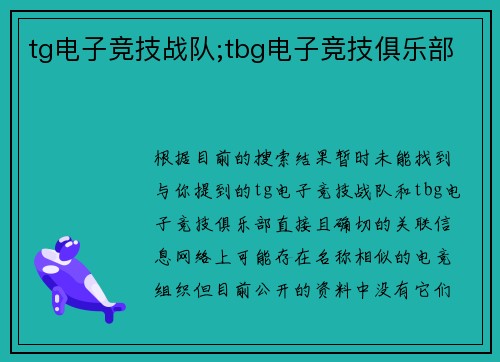 tg电子竞技战队;tbg电子竞技俱乐部
