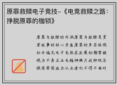 原罪救赎电子竞技-《电竞救赎之路：挣脱原罪的枷锁》